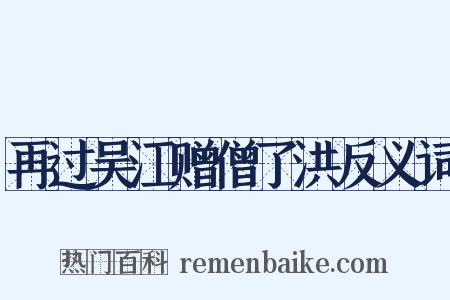 再过吴江赠僧了洪反义词是什么意思的图片